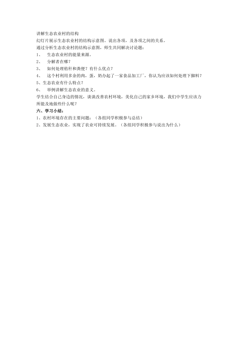 八年级生物下册 第24章 第二节 关注农村环境教案3 （新版）北师大版_第2页