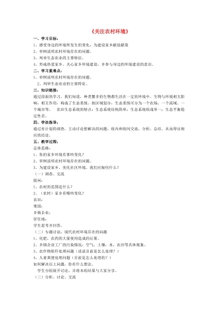 八年级生物下册 第24章 第二节 关注农村环境教案3 （新版）北师大版