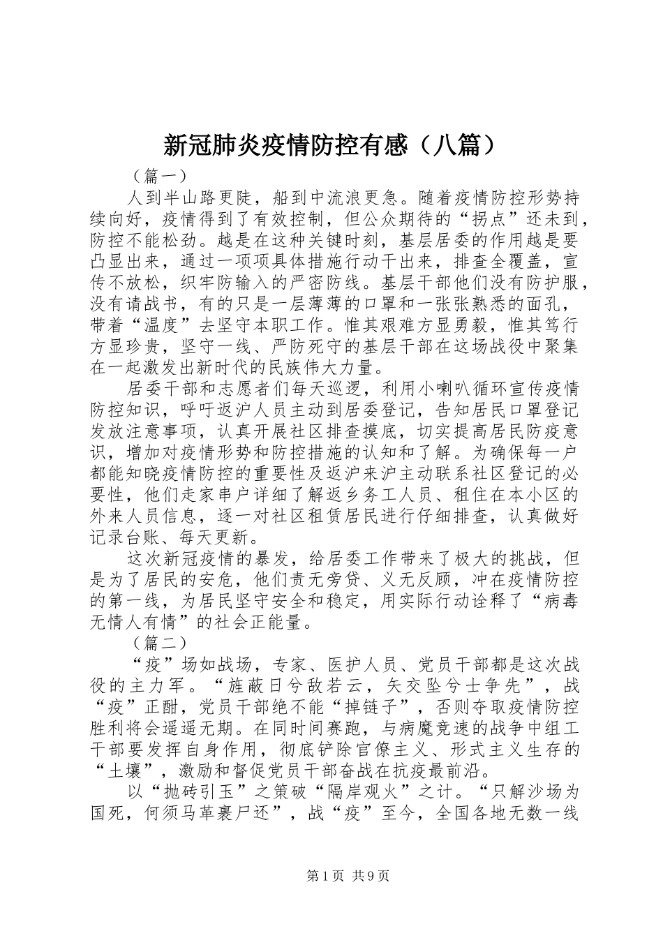 新冠肺炎疫情防控有感（八篇）_第1页