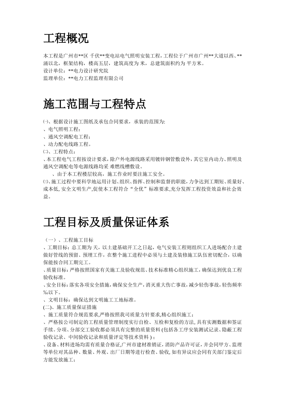 220KV变电站电气照明安装工程施工组织设计方案(DOC59页)_第2页