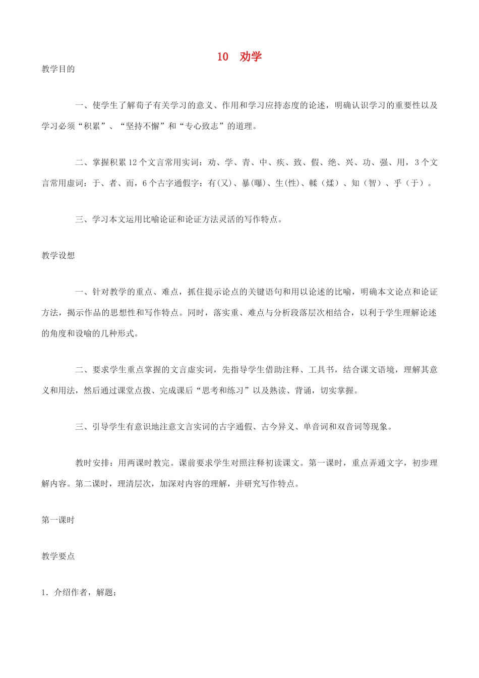 高中语文 劝学教案（1） 新人教版必修3_第1页