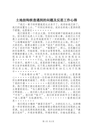 土地挂钩核查遇到的问题及反思工作心得