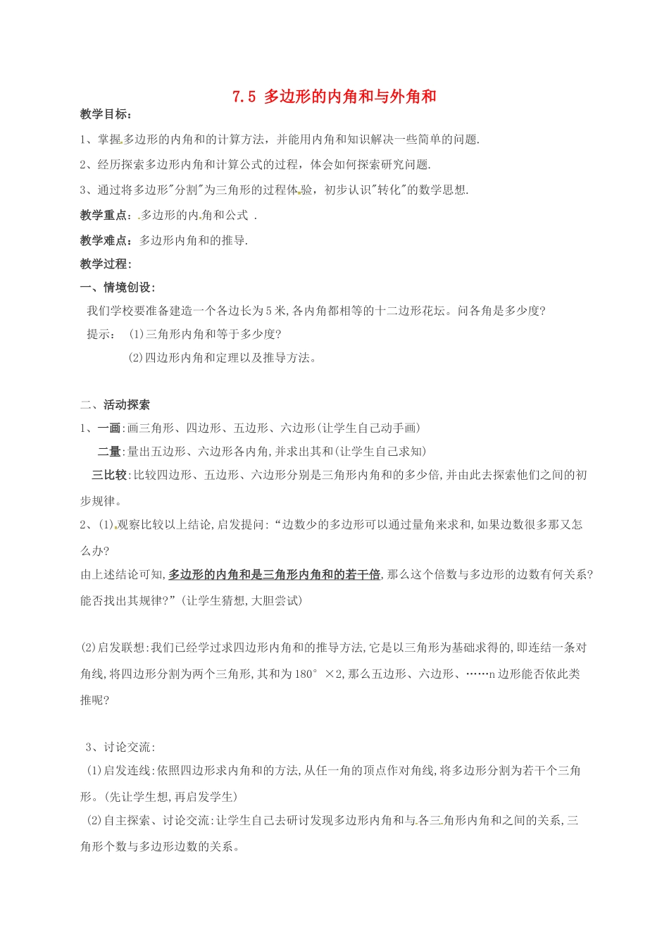 江苏省连云港市东海县七年级数学下册 7.5 多边形的内角和与外角和（2）教案 （新版）苏科版-（新版）苏科版初中七年级下册数学教案_第1页