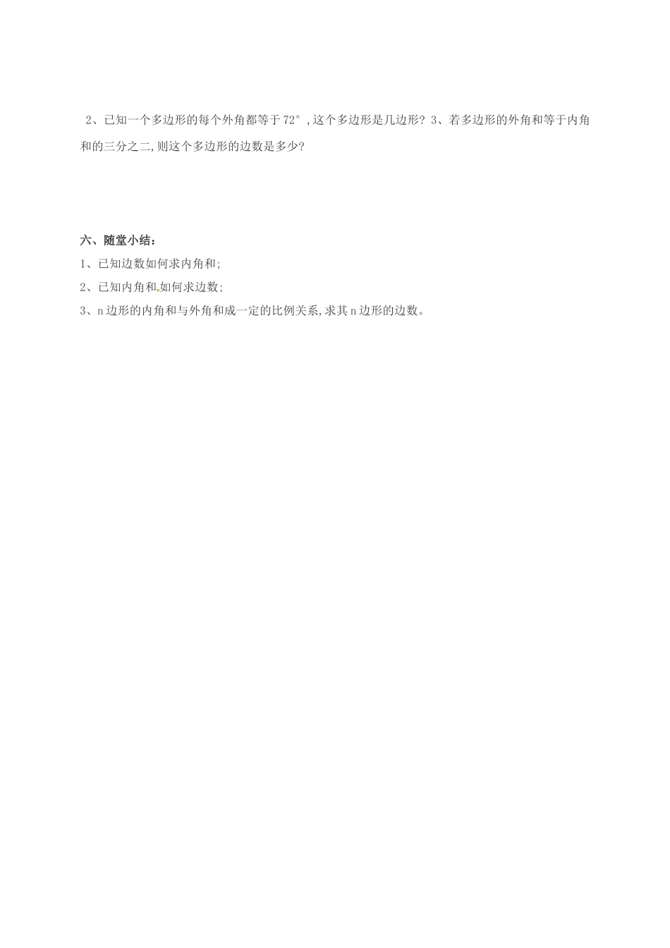 江苏省连云港市东海县七年级数学下册 7.5 多边形的内角和与外角和（2）教案 （新版）苏科版-（新版）苏科版初中七年级下册数学教案_第3页