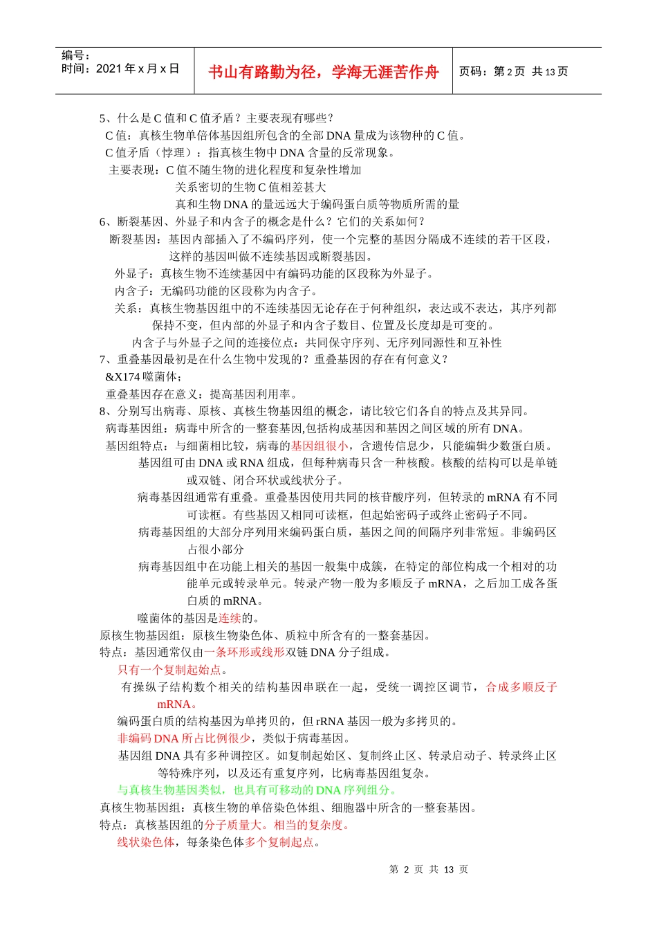 分子生物学习题_第2页