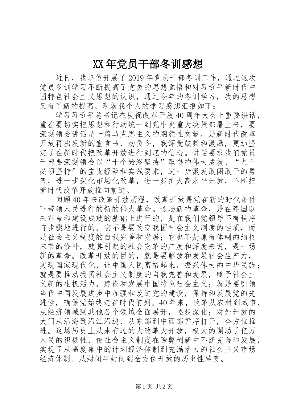 XX年党员干部冬训感想_第1页
