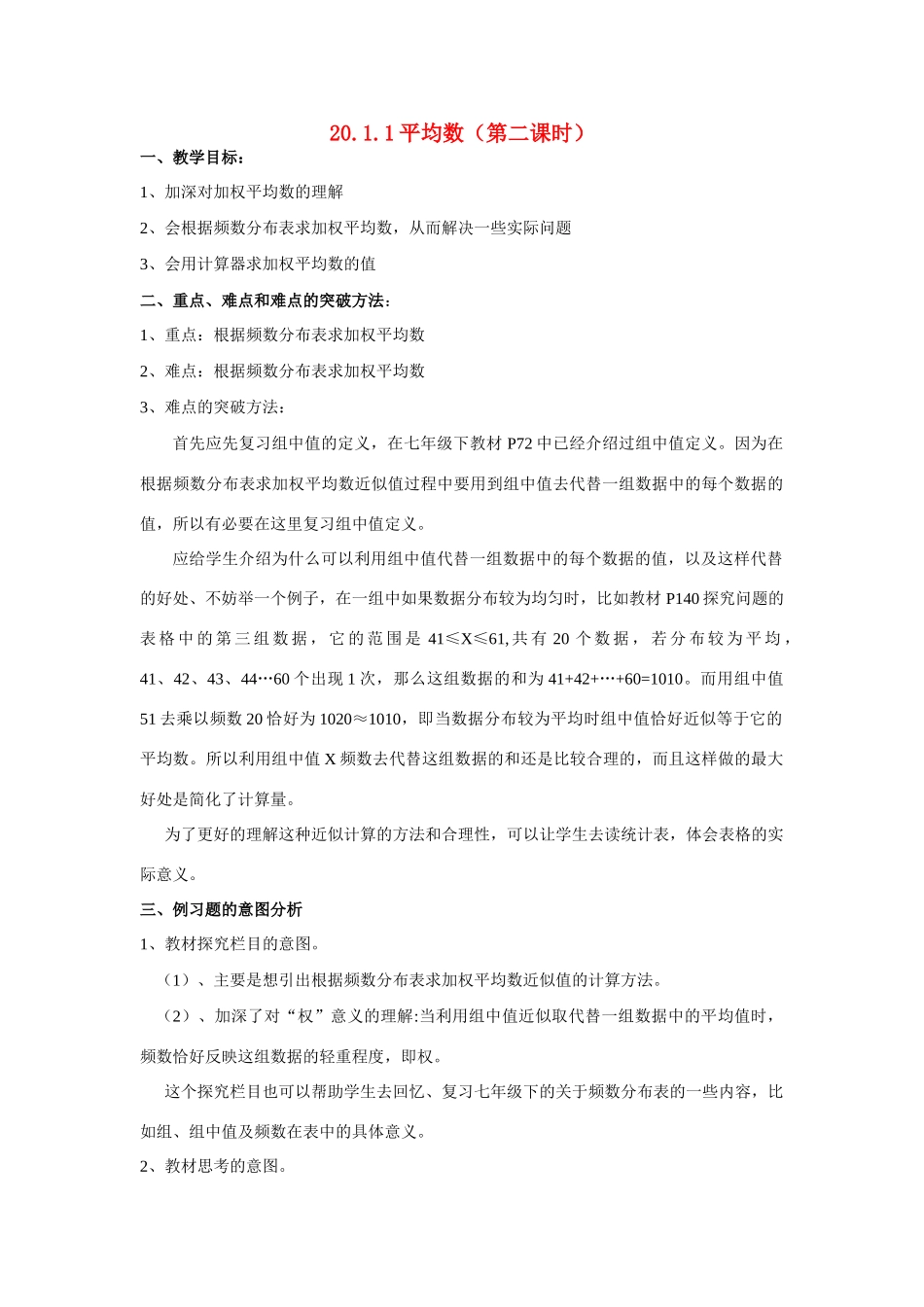 八年级数学 20.1.1 平均数（2） 教案新人教版_第1页