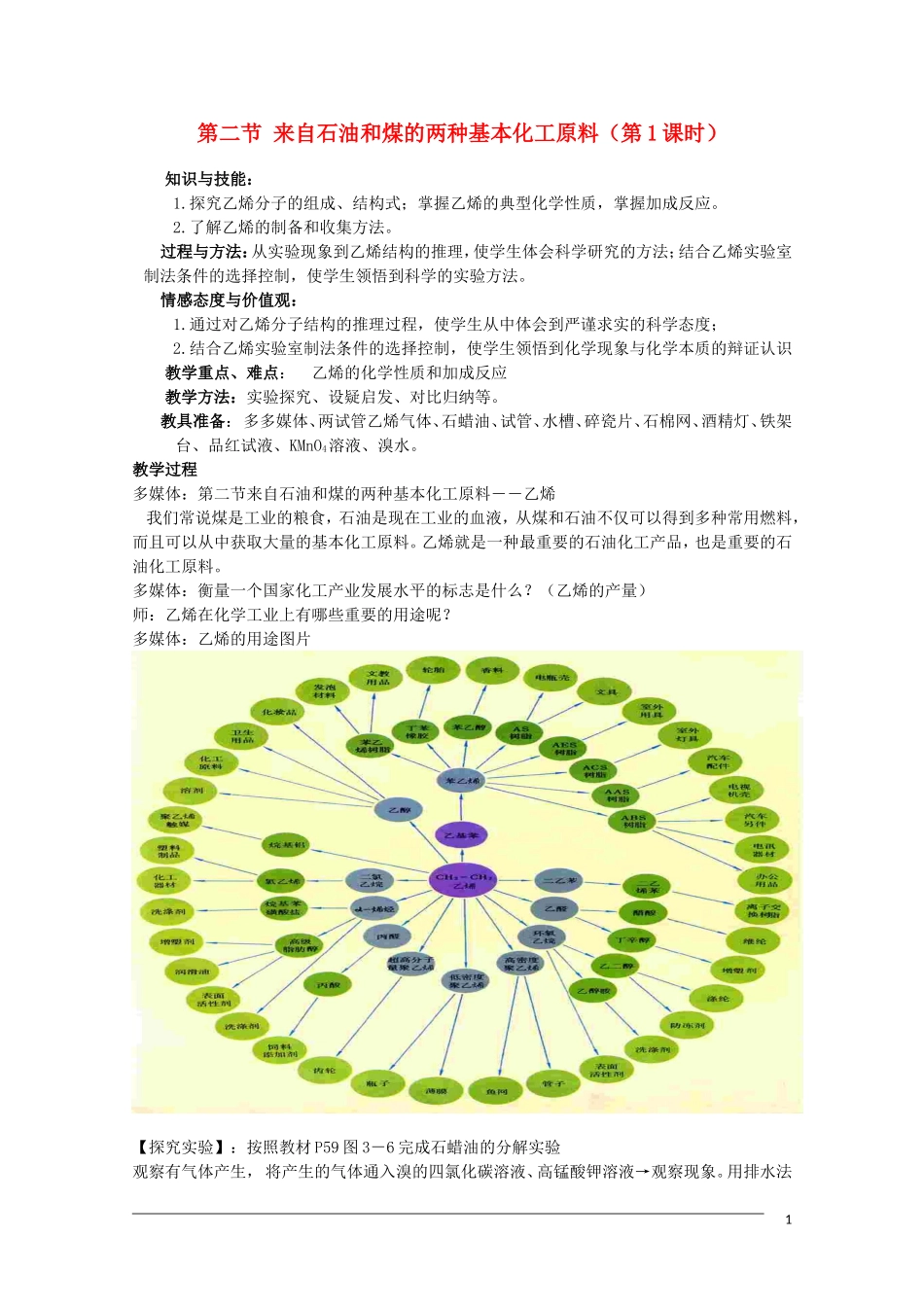 高中化学 3.2《来自石油和煤的两种化工原料》（第1课时）全套教案 新人教版必修2_第1页