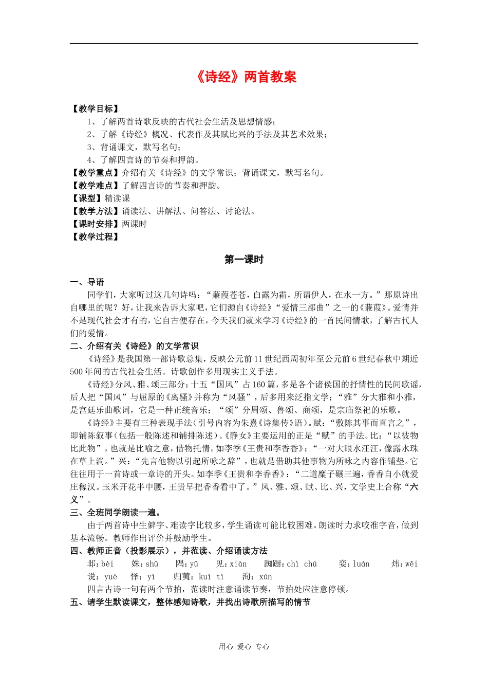 高中语文：4.14 诗经 两首教案（1）（粤教版必修1）_第1页