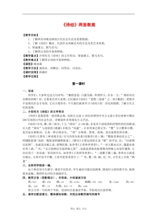 高中语文：4.14 诗经 两首教案（1）（粤教版必修1）