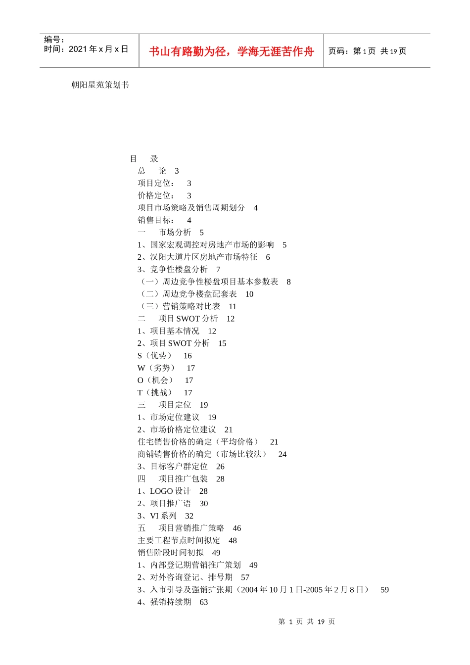 【房地产】朝阳星苑策划书_第1页