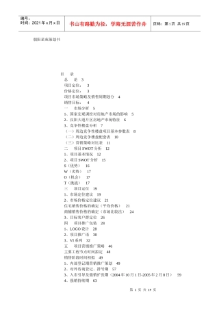 【房地产】朝阳星苑策划书