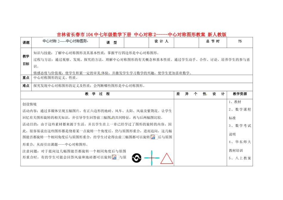 吉林省长春市104中七年级数学下册 中心对称2-中心对称图形教案 新人教版_第1页