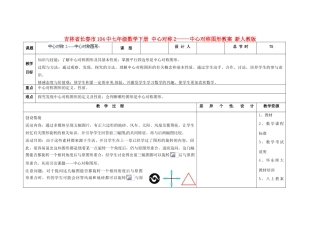 吉林省长春市104中七年级数学下册 中心对称2-中心对称图形教案 新人教版