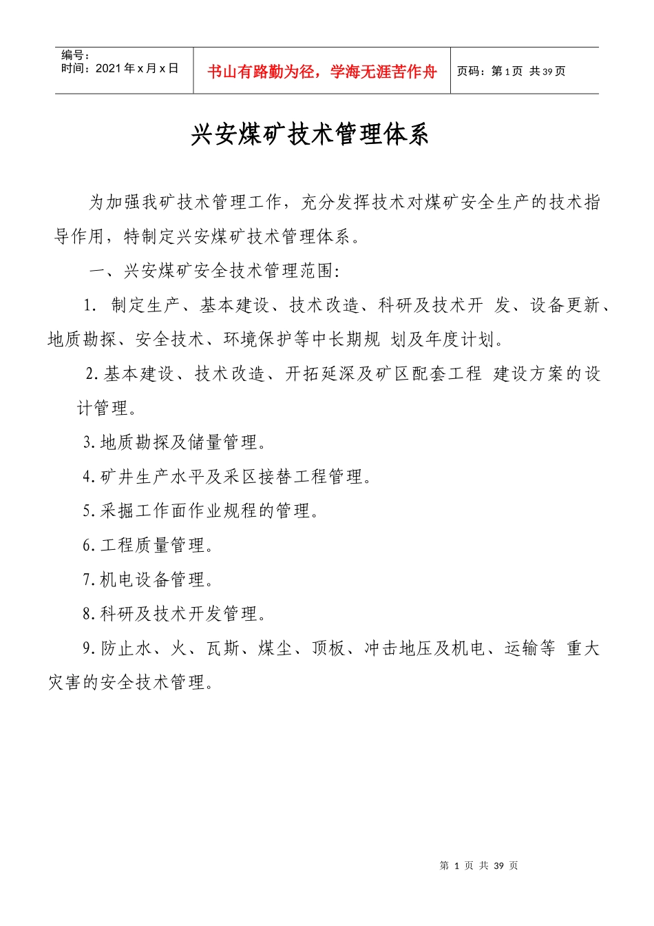 兴安煤矿技术管理工作体系_第1页