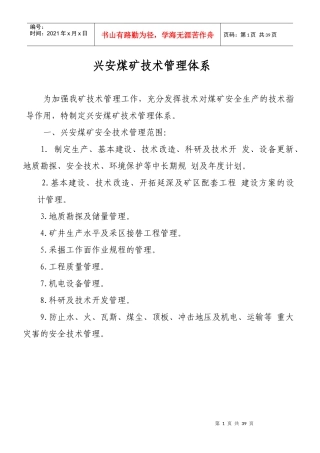 兴安煤矿技术管理工作体系