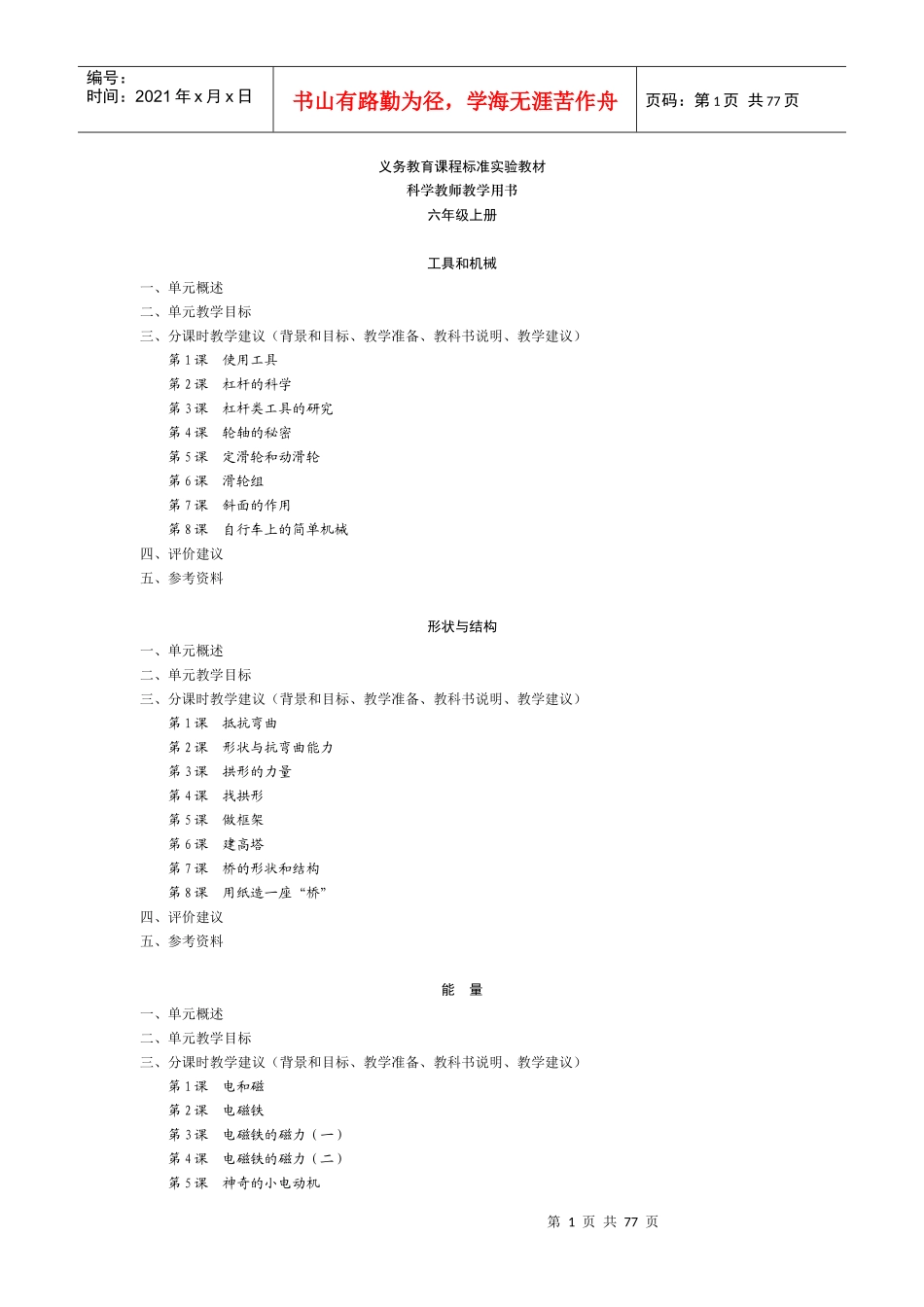 六年级上教师用书电子版doc-科学教师教学用书六年级上册_第1页