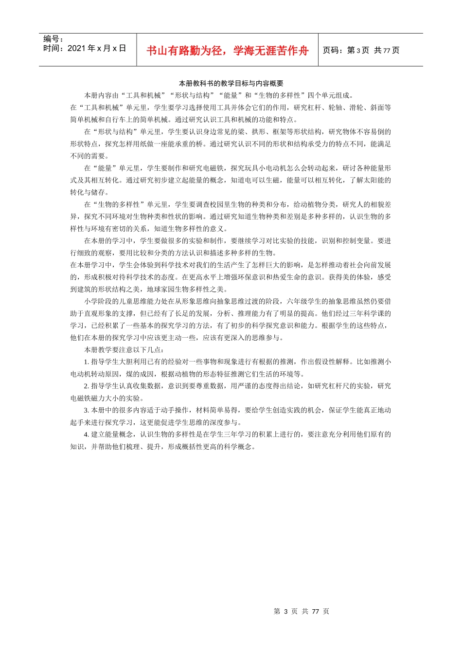 六年级上教师用书电子版doc-科学教师教学用书六年级上册_第3页