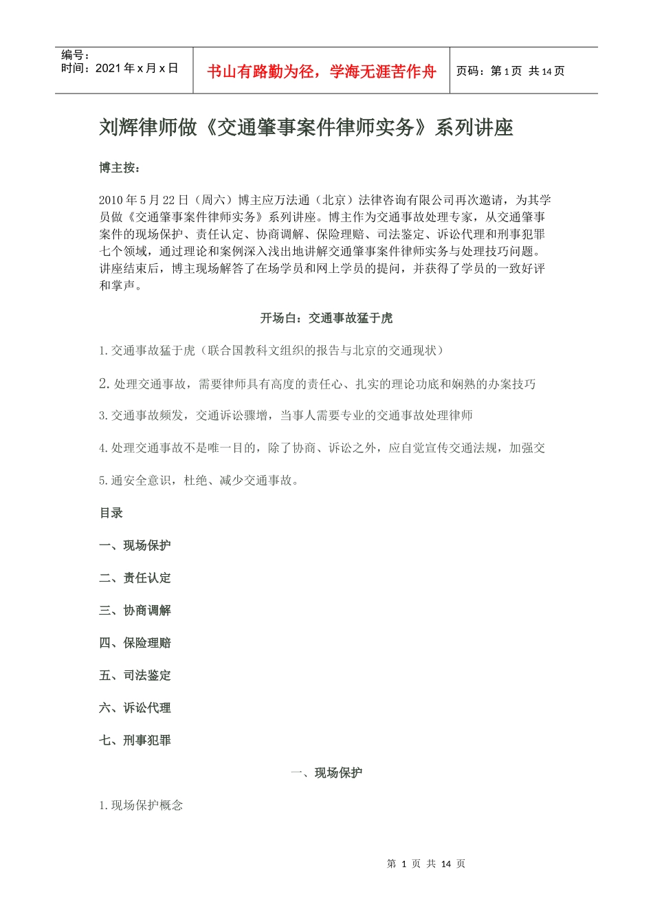 刘辉律师做《交通肇事案件律师实务》系列讲座_第1页