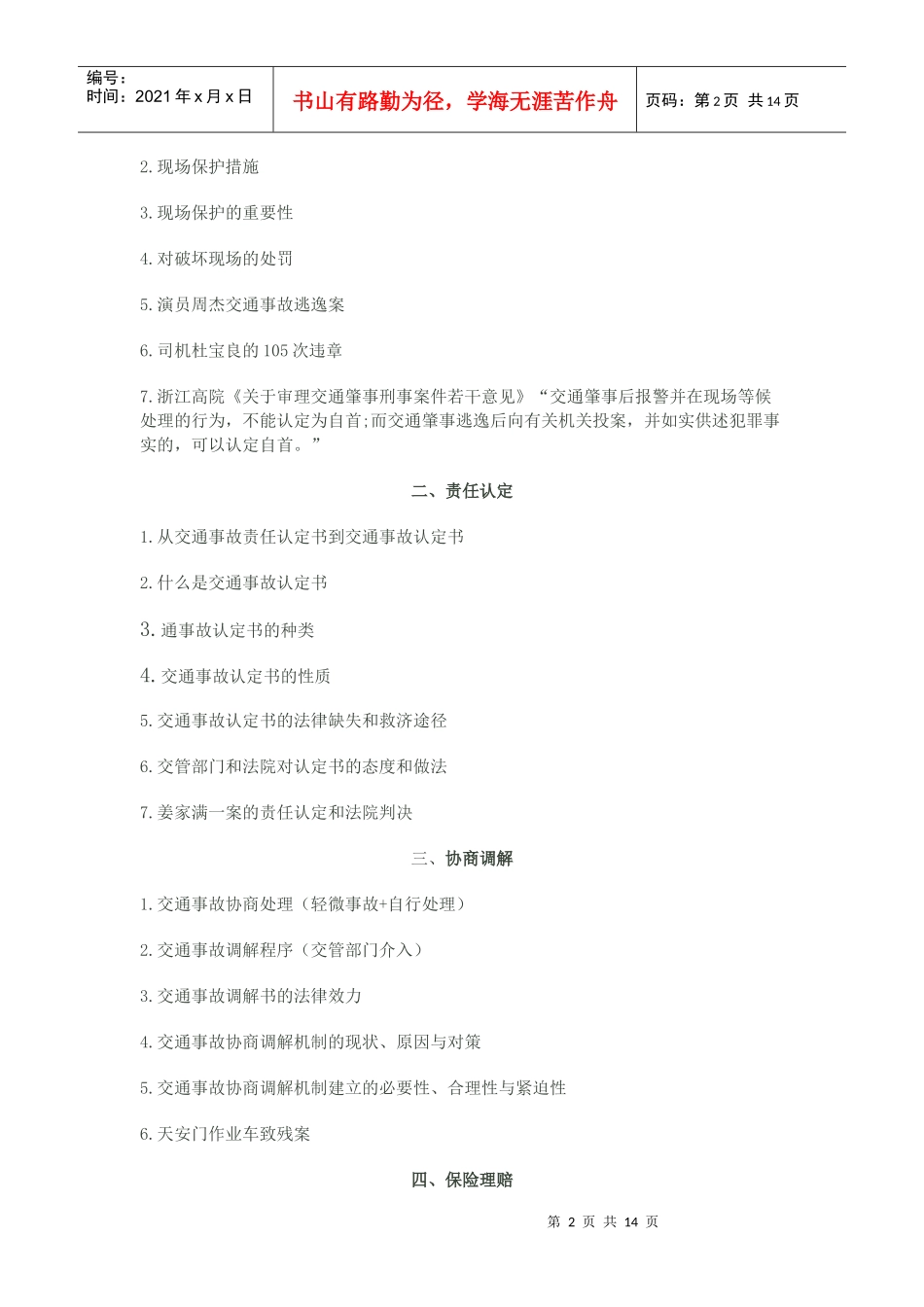 刘辉律师做《交通肇事案件律师实务》系列讲座_第2页