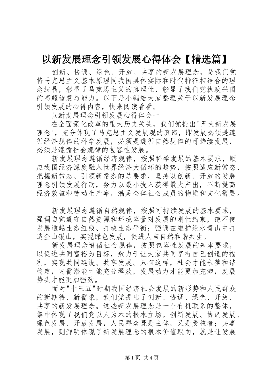 以新发展理念引领发展心得体会【精选篇】_第1页