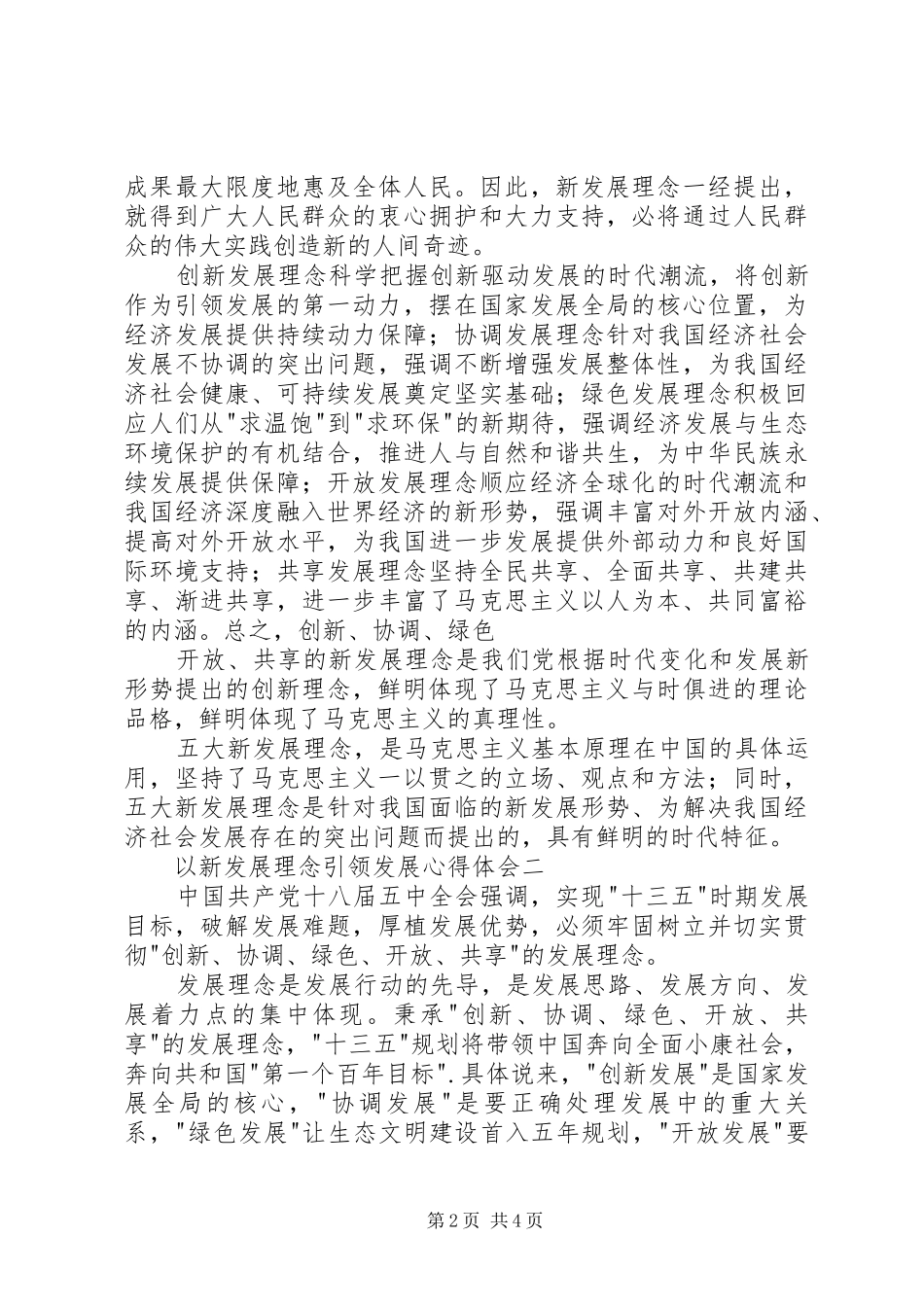 以新发展理念引领发展心得体会【精选篇】_第2页