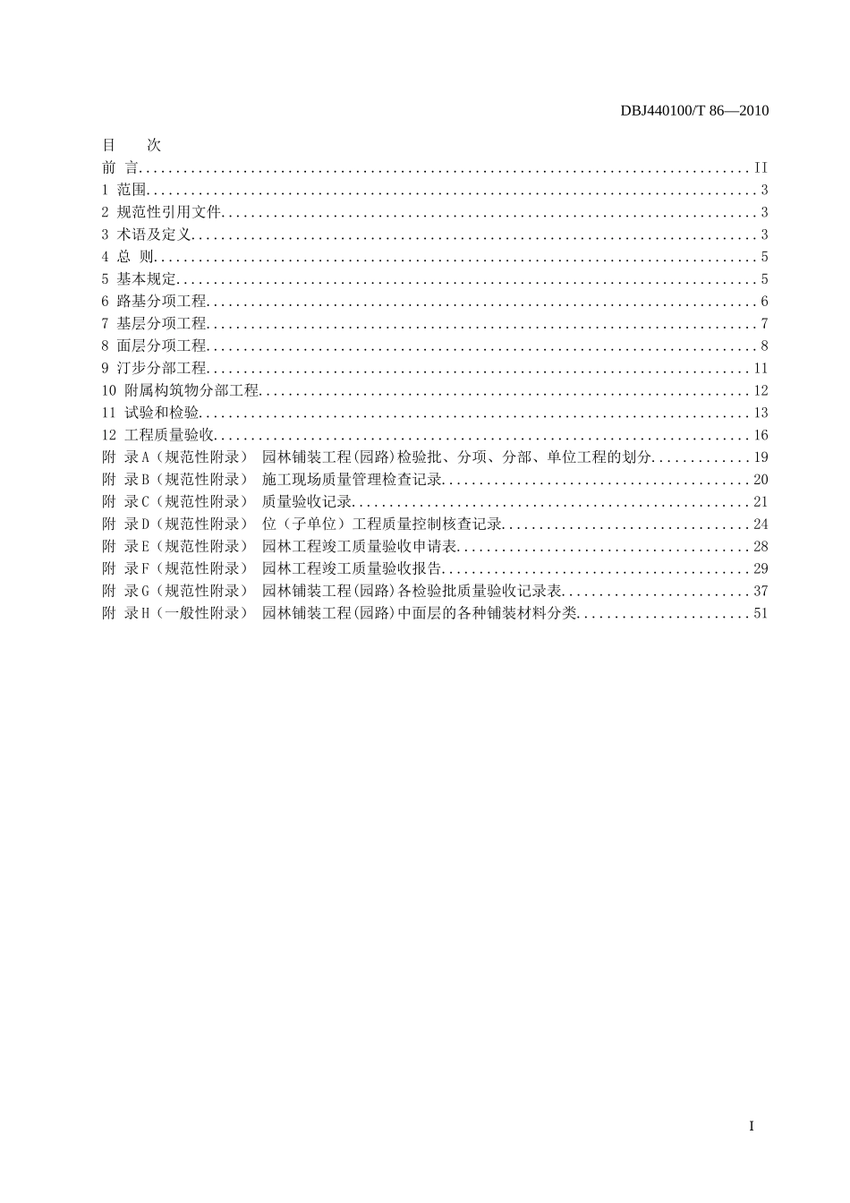 DBJ440100T86—XXXX园路和园林铺装工程施工和验收规范_第2页