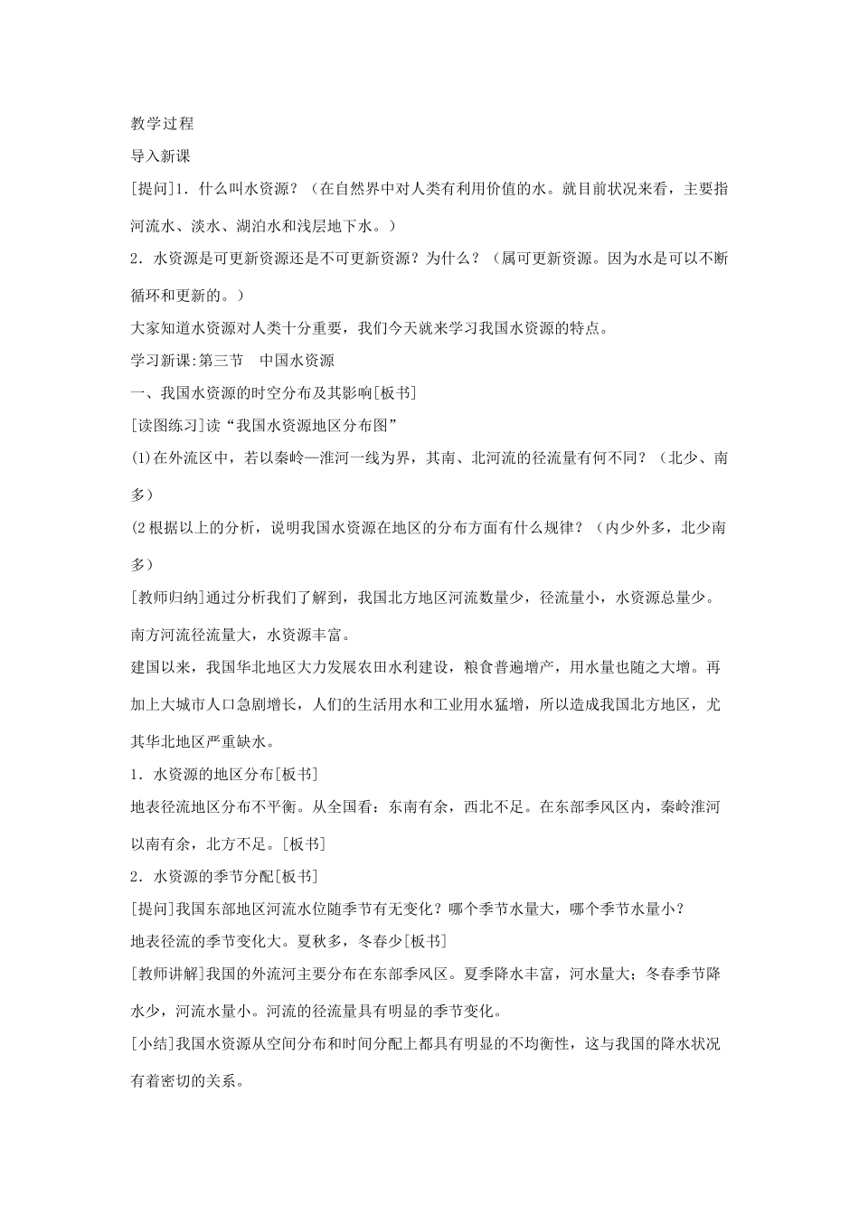 八年级地理上册 第三章 中国的自然资源 第三节 中国的水资源名师教案3 湘师版_第2页