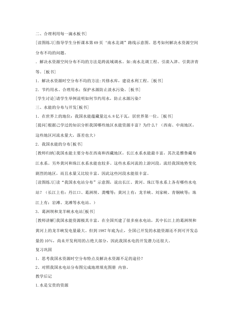 八年级地理上册 第三章 中国的自然资源 第三节 中国的水资源名师教案3 湘师版_第3页