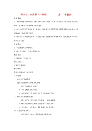 八年级地理上册 第三章 中国的自然资源 第三节 中国的水资源名师教案3 湘师版