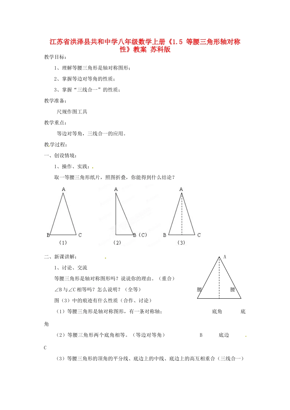 江苏省洪泽县共和中学八年级数学上册《1.5 等腰三角形轴对称性》教案 苏科版_第1页