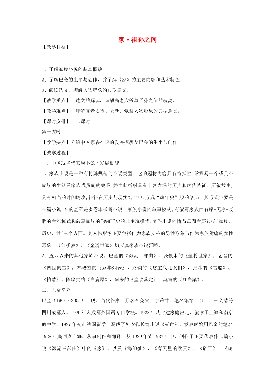 高中语文 第五单元 家祖孙之间教案 新人教版选修《中国小说欣赏》-新人教版高中《中国小说欣赏》语文教案_第1页