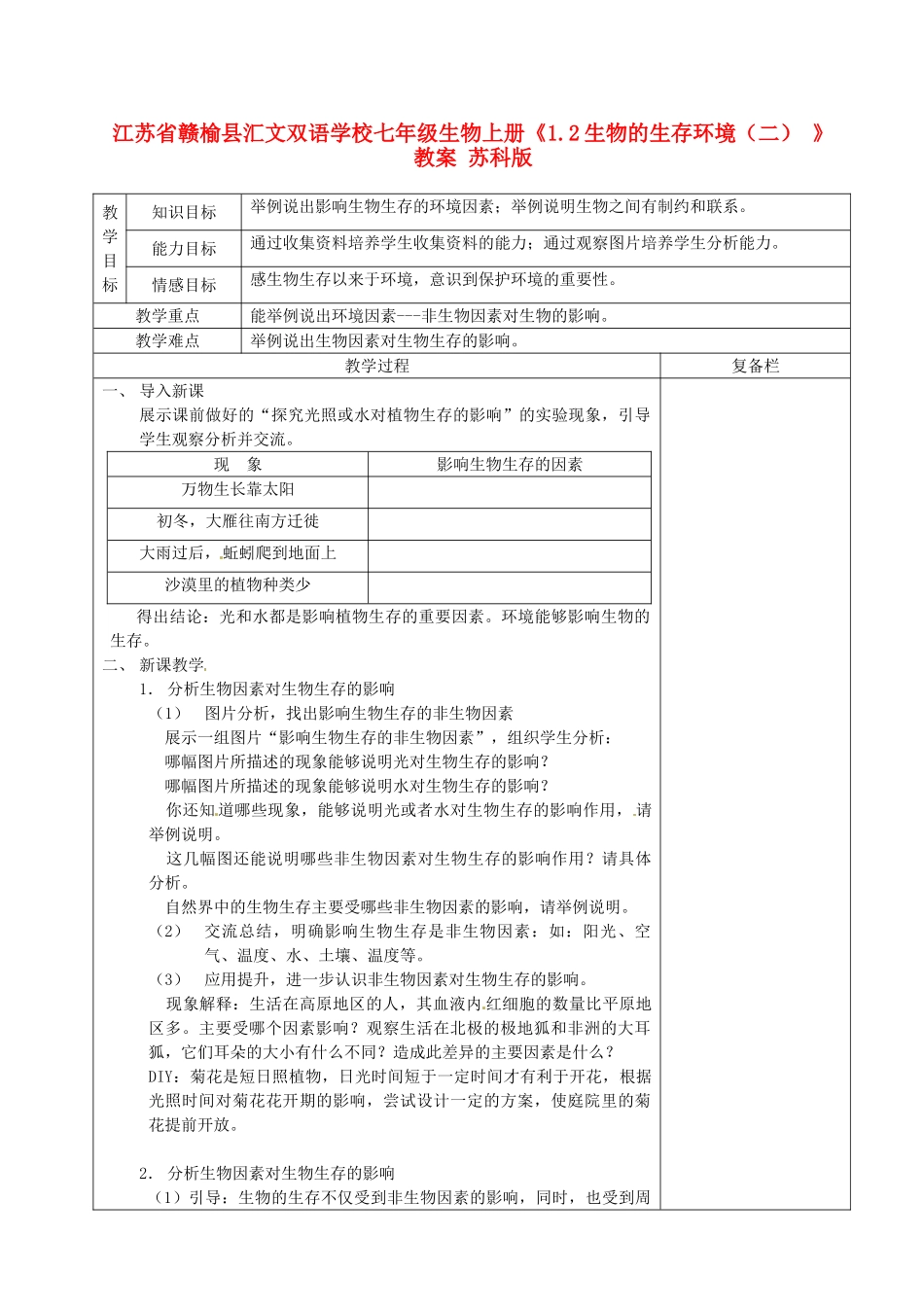 江苏省赣榆县汇文双语学校七年级生物上册《1.2生物的生存环境（二） 》教案 苏科版_第1页