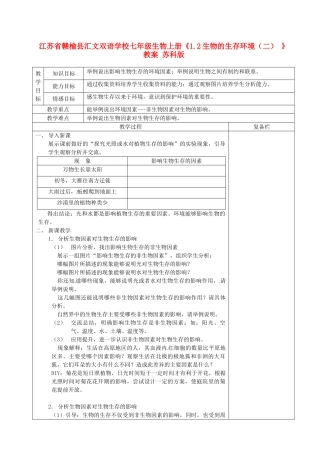 江苏省赣榆县汇文双语学校七年级生物上册《1.2生物的生存环境（二） 》教案 苏科版