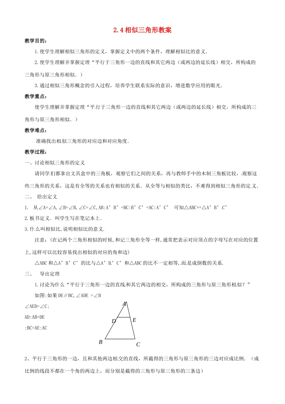 八年级数学上册 2.4相似三角形教案 鲁教版_第1页