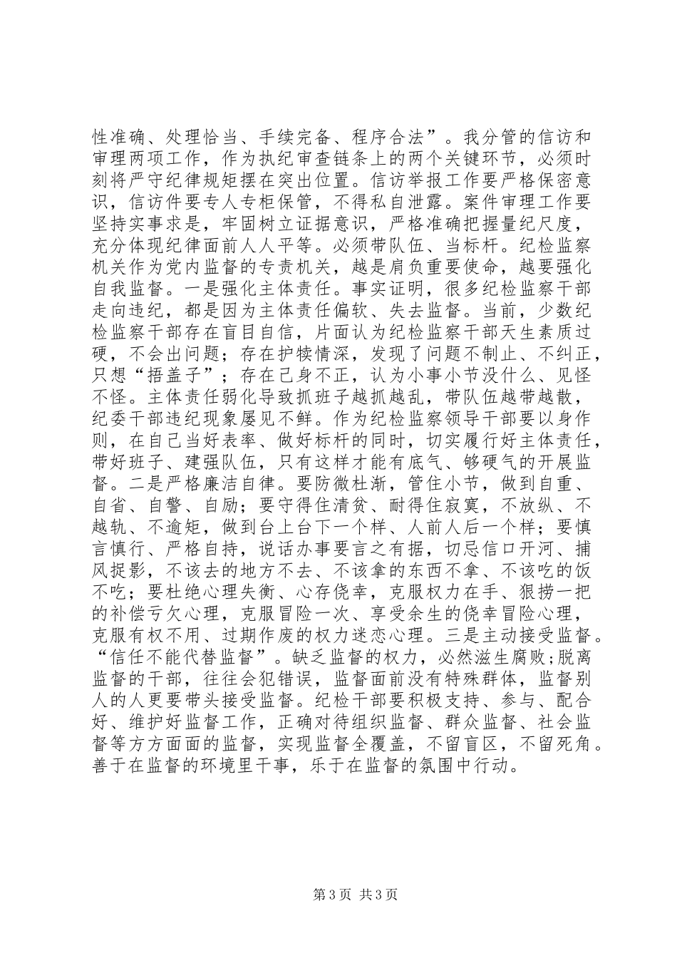 《打铁还需自身硬》心得体会：坚定理想信念严守纪律规矩争作执纪监督的模范表率_第3页