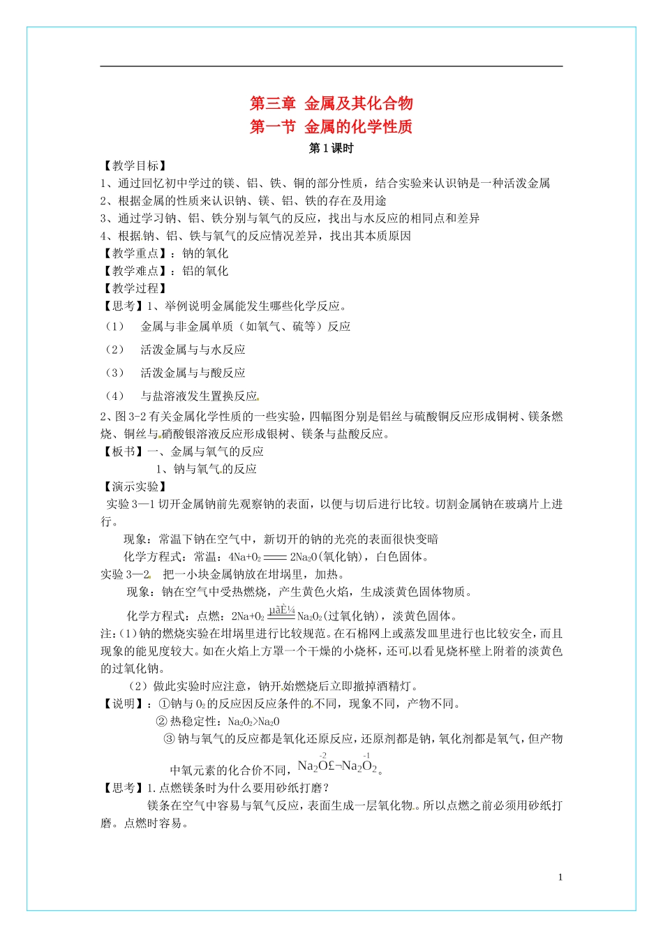 高中化学 3.1《 金属的化学性质》（第1课时）教学设计 新人教版必修1_第1页