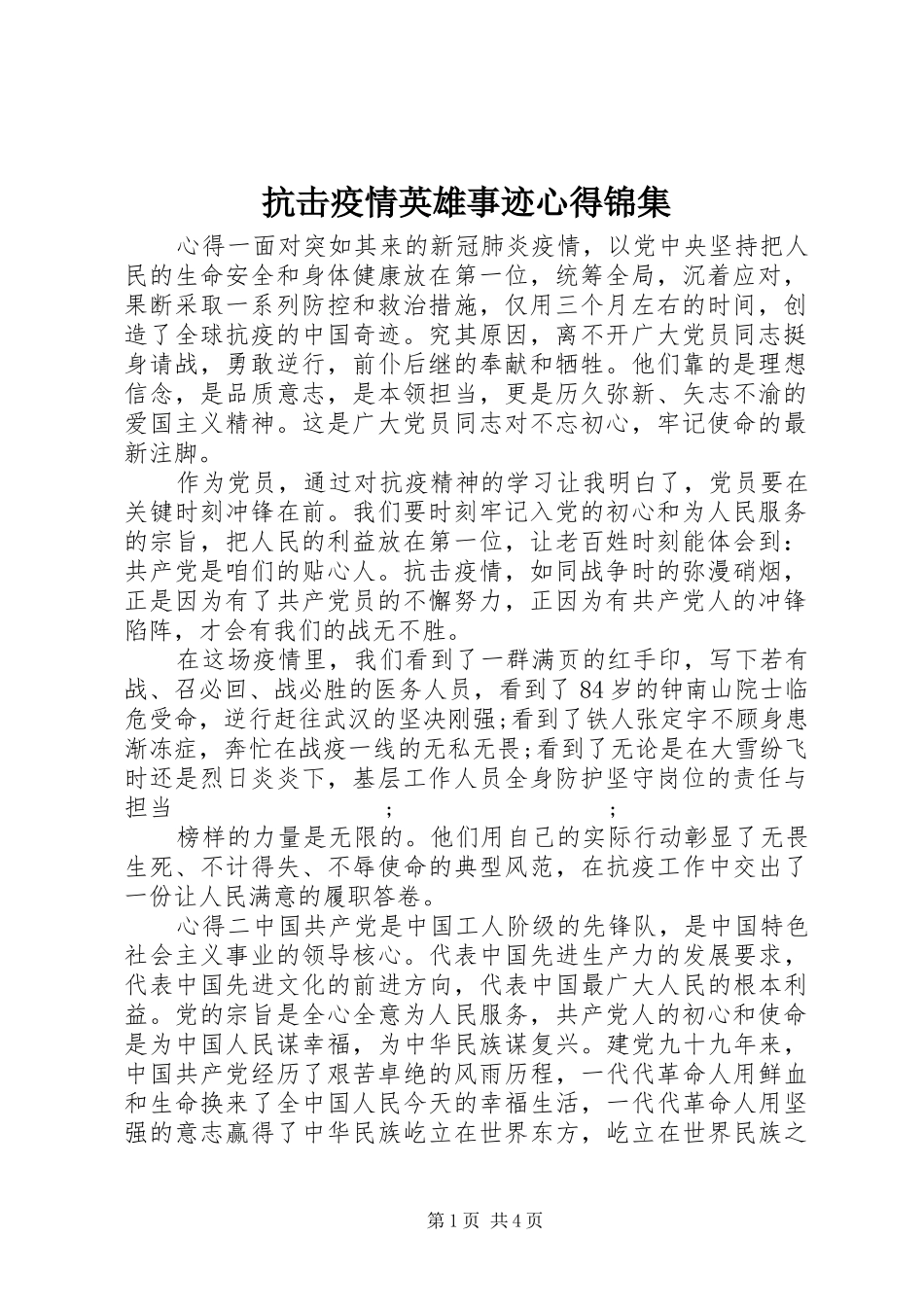 抗击疫情英雄事迹心得锦集_第1页