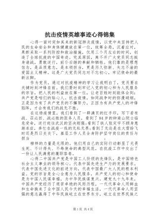 抗击疫情英雄事迹心得锦集