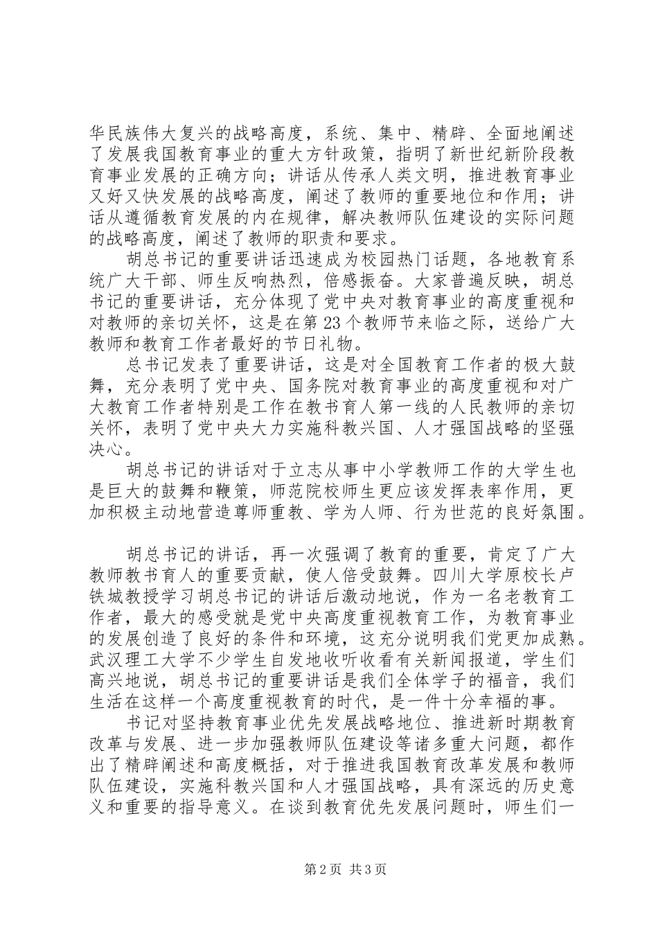 优秀教师座谈会心得体会_第2页