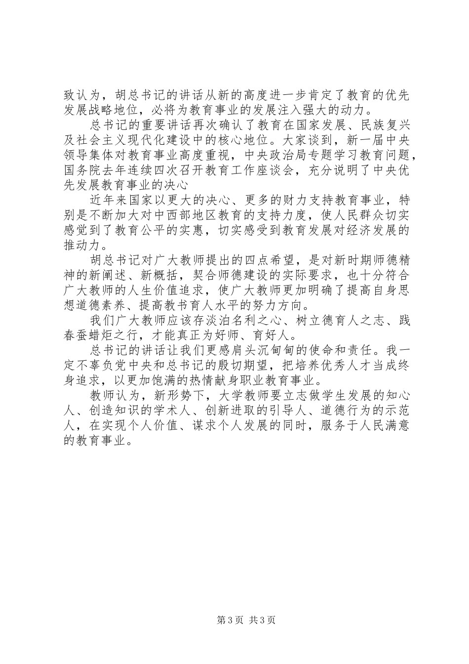 优秀教师座谈会心得体会_第3页