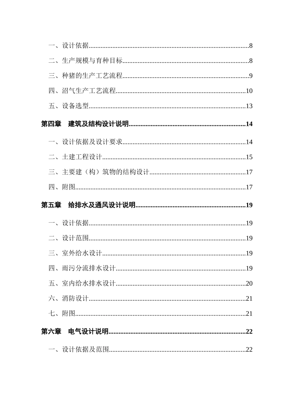北京某畜牧良种繁殖场改扩建项目初步设计说明书_第2页