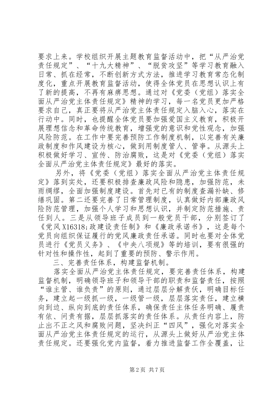 学习《党委（党组）落实全面从严治党主体责任规定》心得六篇_第2页
