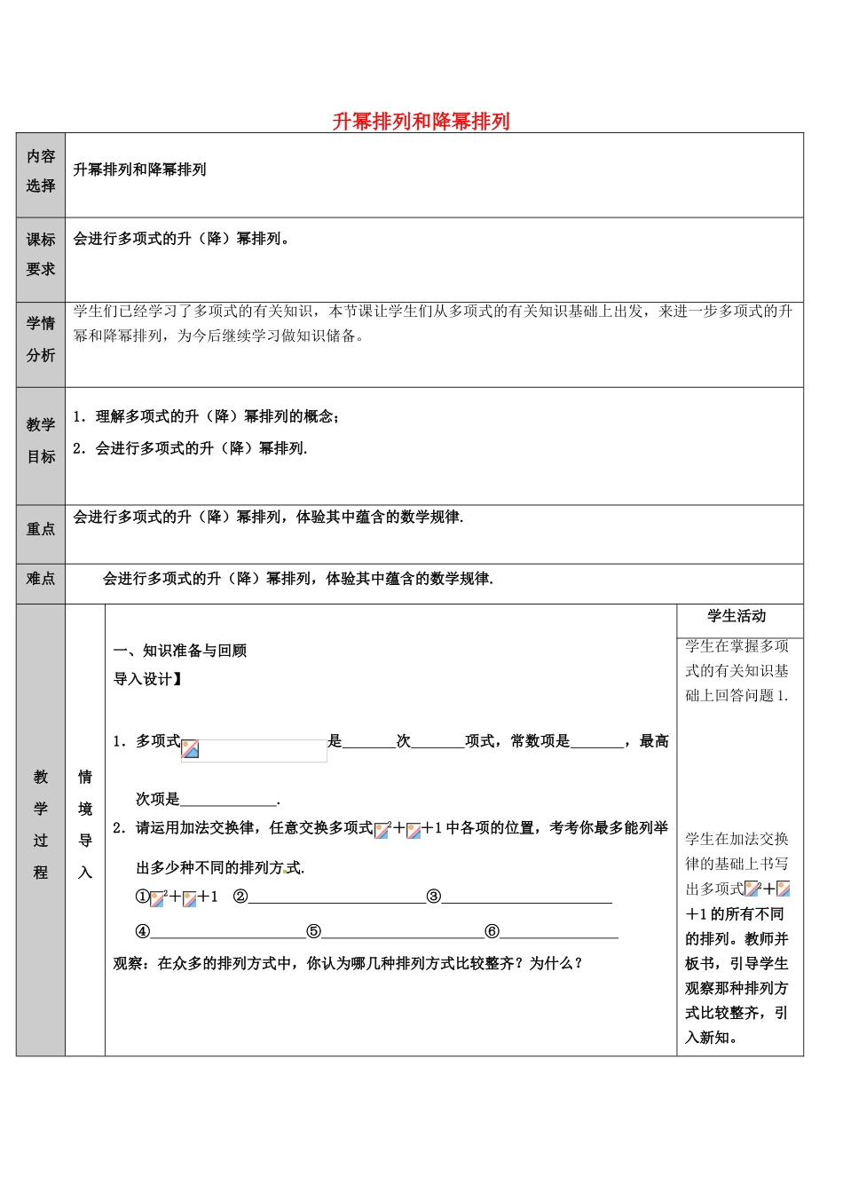 吉林省长春净月高新技术产业开发区七年级数学上册 第3章 整式的加减 3.3 整式 3.3.3 升幂排列和降幂排列教案 （新版）华东师大版-（新版）华东师大版初中七年级上册数学教案_第1页