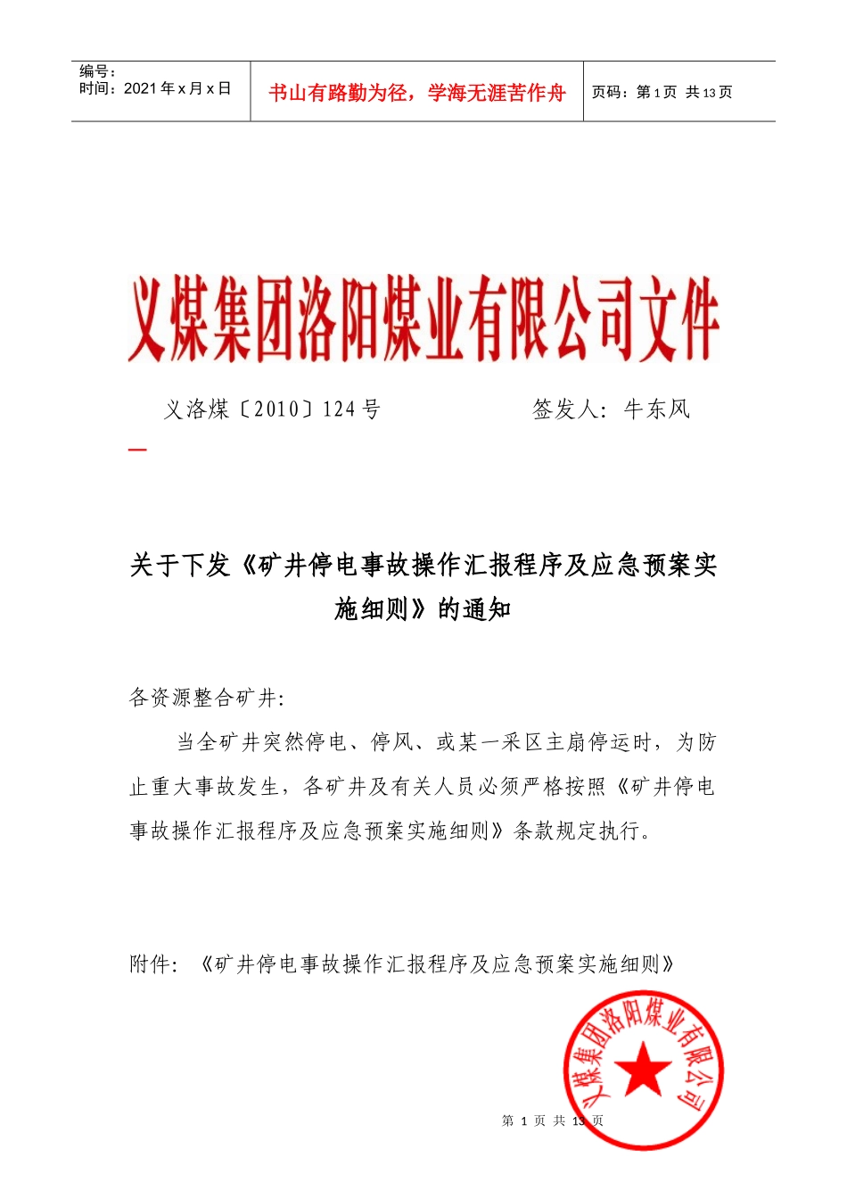 4矿井停电事故操作及汇报程序实施细则_第1页