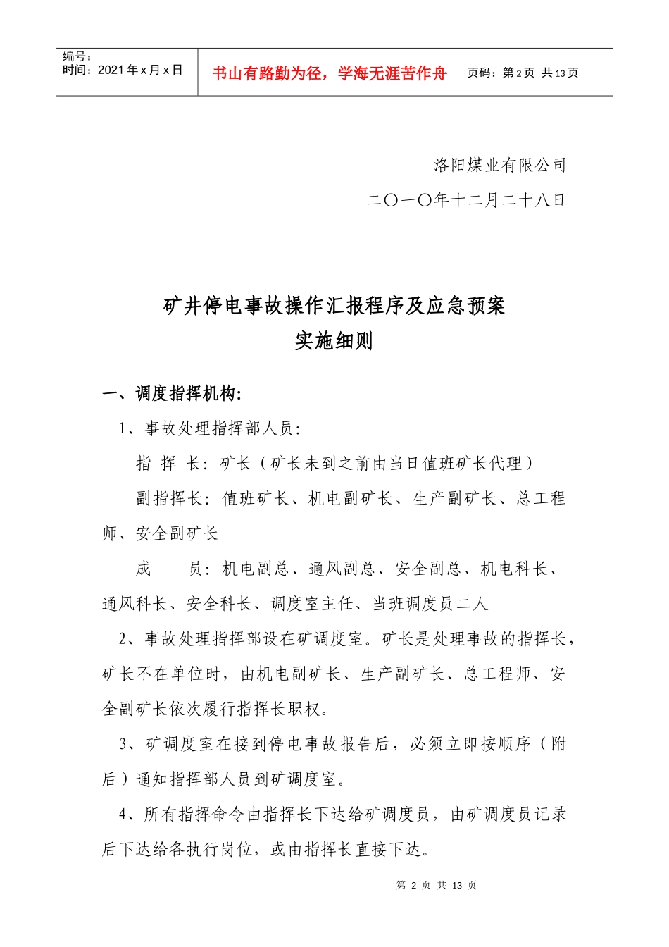 4矿井停电事故操作及汇报程序实施细则_第2页