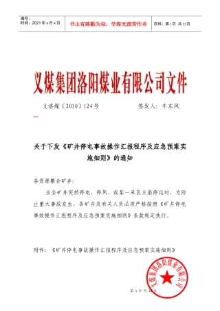 4矿井停电事故操作及汇报程序实施细则