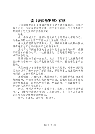 读《误闯侏罗纪》有感