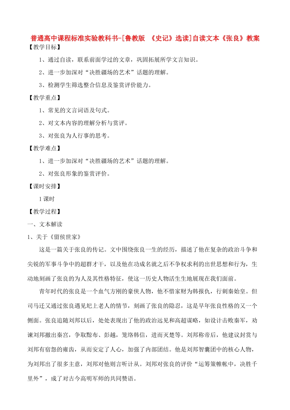 高中语文 自读文本《张良》教案 鲁教版选修《史记》_第1页