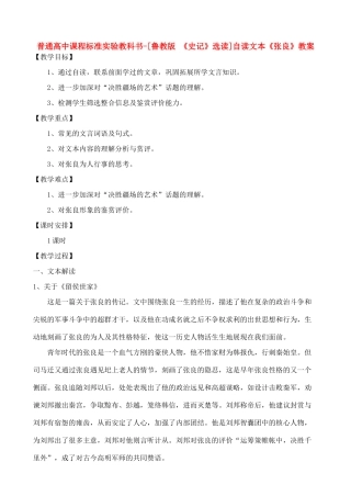 高中语文 自读文本《张良》教案 鲁教版选修《史记》